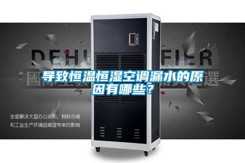 導致恒溫恒濕空調漏水的原因有哪些？