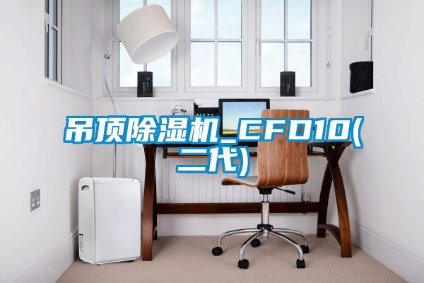 吊頂草莓视频下载网址_CFD10(二代)