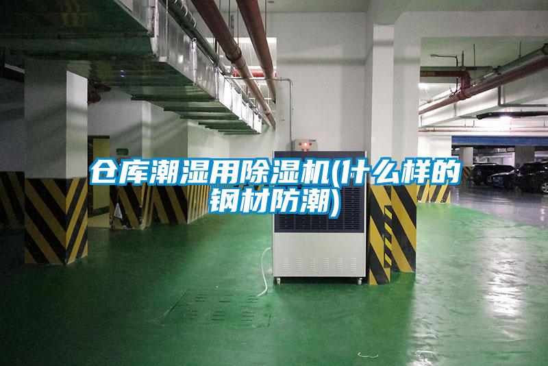 倉庫潮濕用草莓视频下载网址(什麽樣的鋼材防潮)