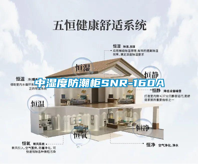 中濕度防潮櫃SNR-160A