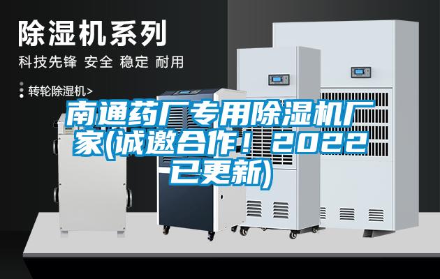 南通藥廠專用草莓视频下载网址廠家(誠邀合作！2022已更新)
