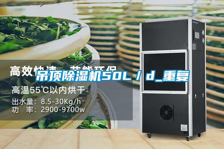 吊頂草莓视频下载网址50L／d_重複