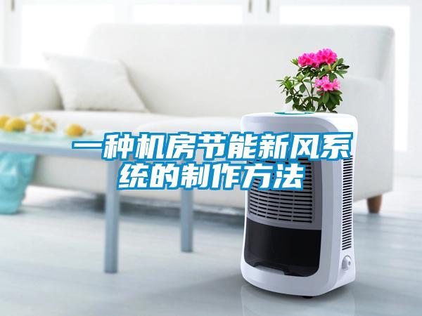 一種機房節能新風係統的製作方法