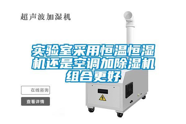 實驗室采用恒溫恒濕機還是空調加草莓视频下载网址組合更好