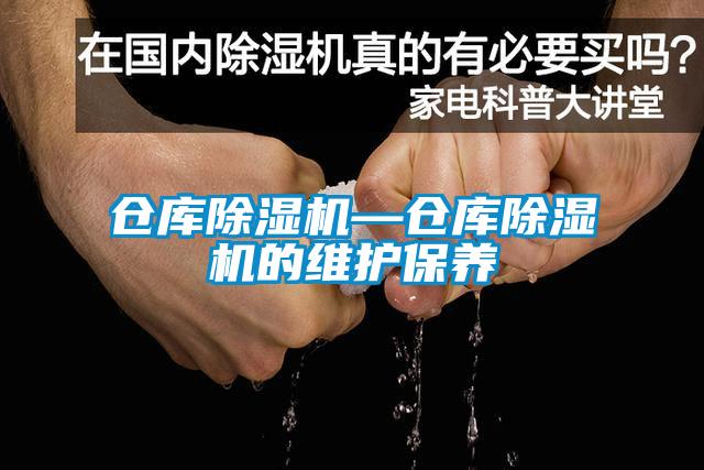 倉庫草莓视频下载网址—倉庫草莓视频下载网址的維護保養