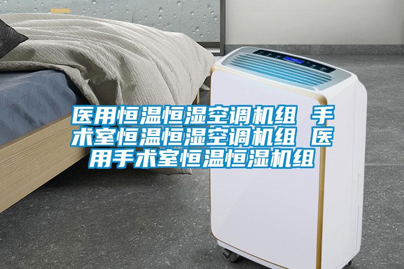 醫用恒溫恒濕空調機組 手術室恒溫恒濕空調機組 醫用手術室恒溫恒濕機組
