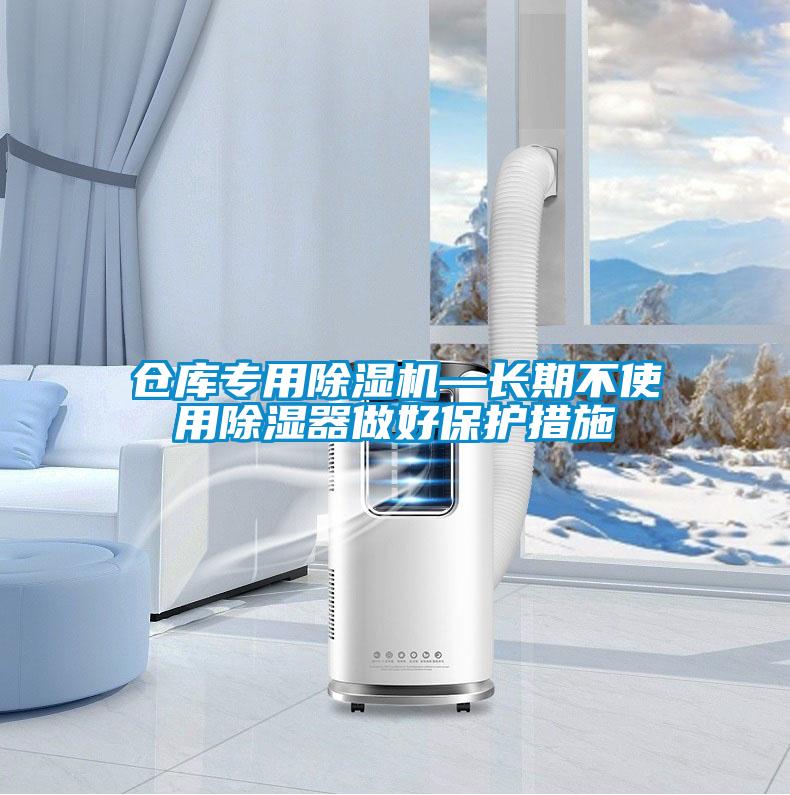 倉庫專用草莓视频下载网址—長期不使用除濕器做好保護措施