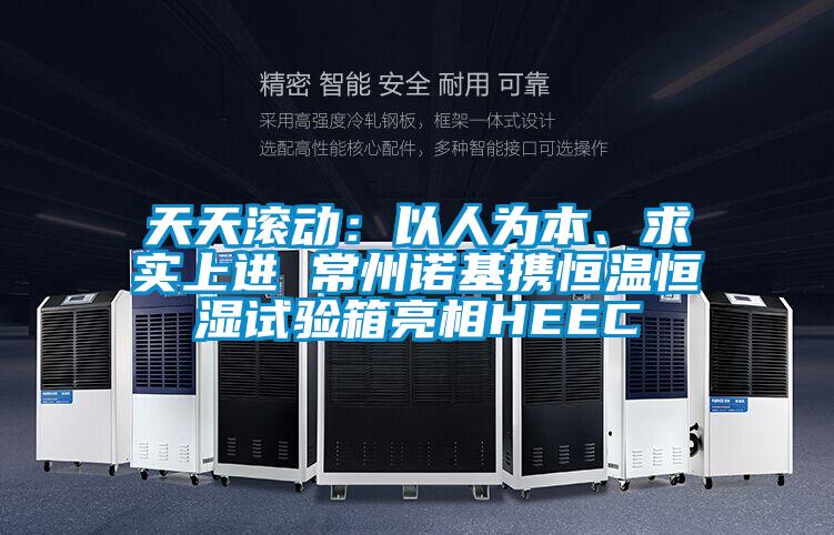 天天滾動：以人為本、求實上進 常州諾基攜恒溫恒濕試驗箱亮相HEEC