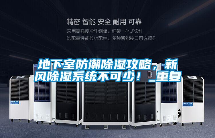 地下室防潮除濕攻略，新風除濕係統不可少！_重複