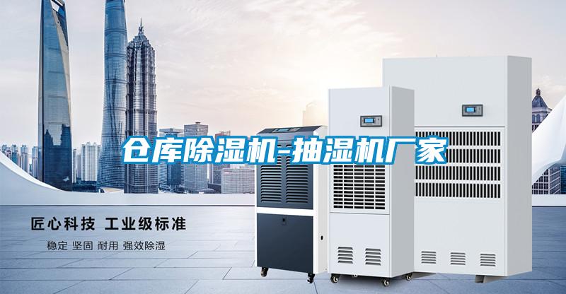 倉庫草莓视频下载网址-抽濕機廠家