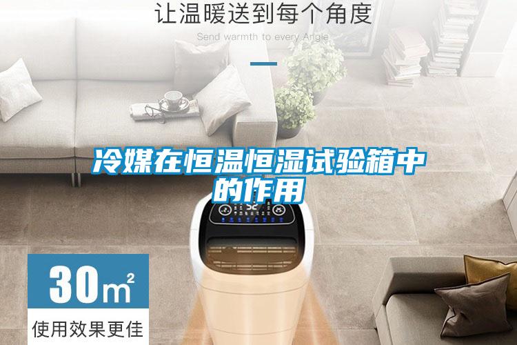 冷媒在恒溫恒濕試驗箱中的作用