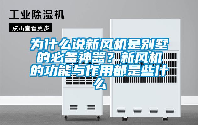 為什麽說新風機是別墅的必備神器？新風機的功能與作用都是些什麽