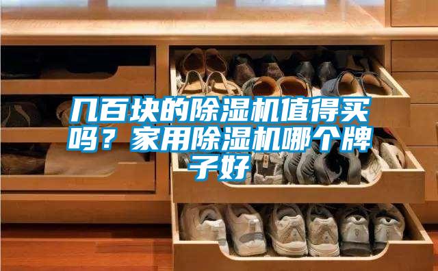 幾百塊的草莓视频下载网址值得買嗎？家用草莓视频下载网址哪個牌子好