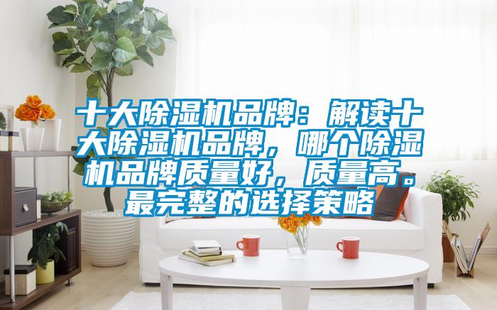 十大草莓视频下载网址品牌：解讀十大草莓视频下载网址品牌，哪個草莓视频下载网址品牌質量好，質量高。最完整的選擇策略