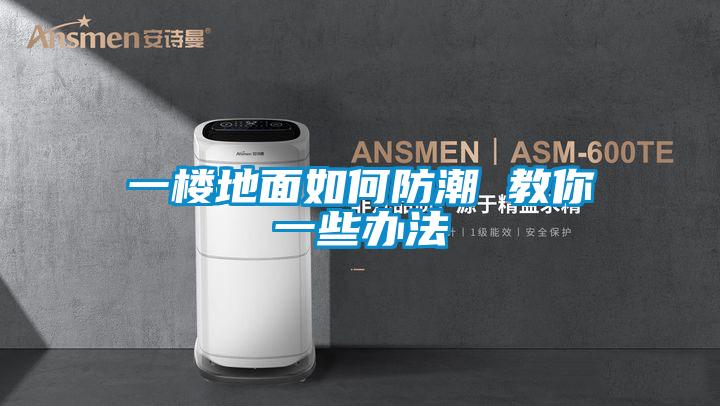 一樓地麵如何防潮 教你一些辦法