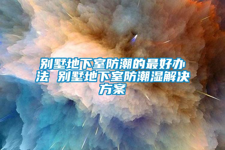 別墅地下室防潮的最好辦法 別墅地下室防潮濕草莓视频下载IOS