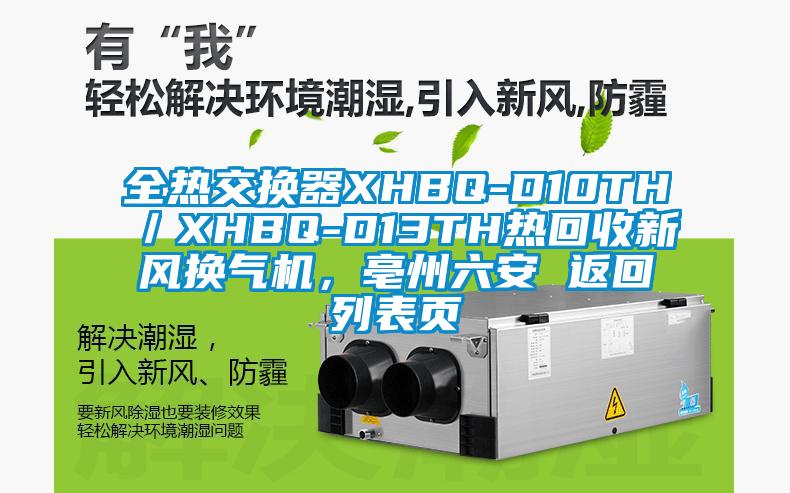 全熱交換器XHBQ-D10TH／XHBQ-D13TH熱回收新風換氣機，亳州六安 返回列表頁