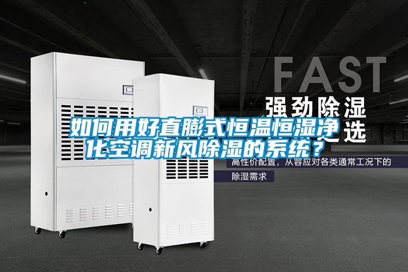 如何用好直膨式恒溫恒濕淨化空調新風除濕的係統？