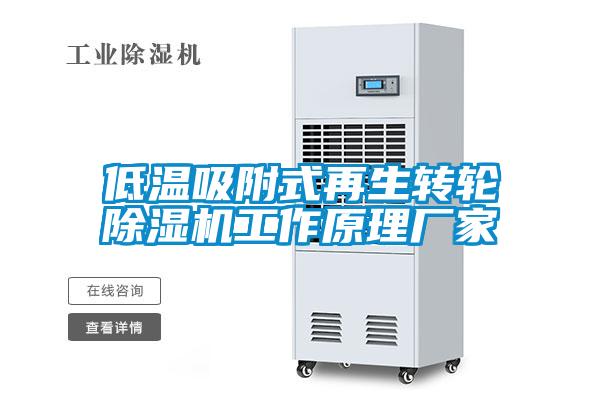 低溫吸附式再生轉輪草莓视频下载网址工作原理廠家
