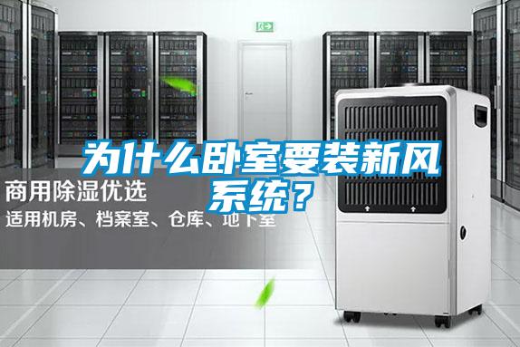 為什麽臥室要裝新風係統？
