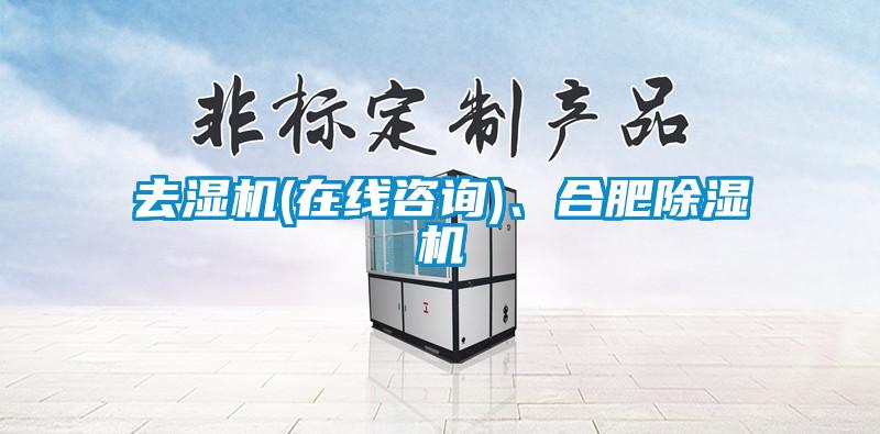 去濕機(在線谘詢)、合肥草莓视频下载网址