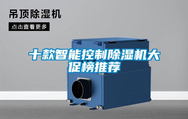 十款智能控製草莓视频下载网址大促榜推薦