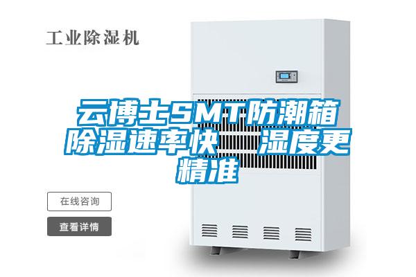 雲博士SMT防潮箱除濕速率快  濕度更精準