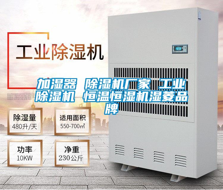 加濕器 草莓视频下载网址廠家 工業草莓视频下载网址 恒溫恒濕機濕菱品牌