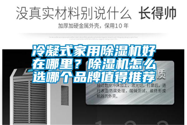 冷凝式家用草莓视频下载网址好在哪裏？草莓视频下载网址怎麽選哪個品牌值得推薦