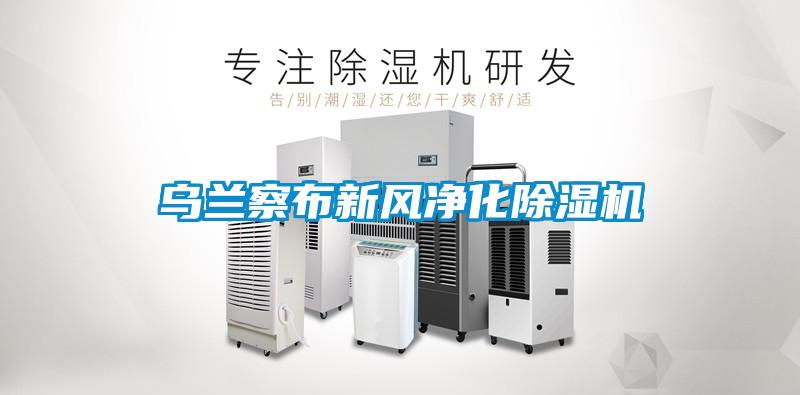 烏蘭察布新風淨化草莓视频下载网址