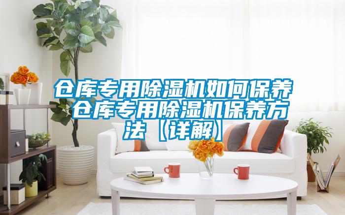 倉庫專用草莓视频下载网址如何保養 倉庫專用草莓视频下载网址保養方法【詳解】