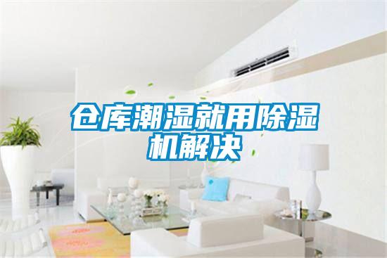 倉庫潮濕就用草莓视频下载网址解決
