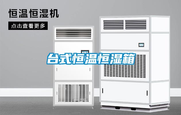 台式恒溫恒濕箱