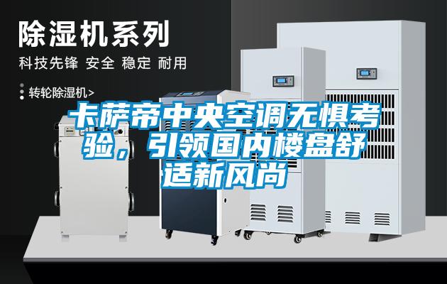 卡薩帝中央空調無懼考驗，引領國內樓盤舒適新風尚