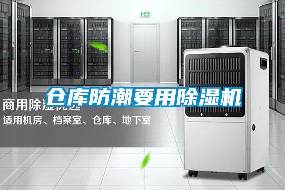 倉庫防潮要用草莓视频下载网址