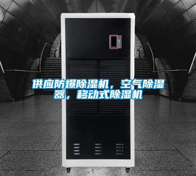 供應防爆草莓视频下载网址，空氣除濕器，移動式草莓视频下载网址