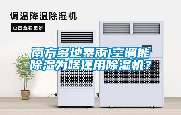 南方多地暴雨!空調能除濕為啥還用草莓视频下载网址？