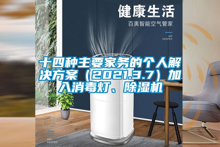 十四種主要家務的個人草莓视频下载IOS（2021.3.7）加入消毒燈、草莓视频下载网址