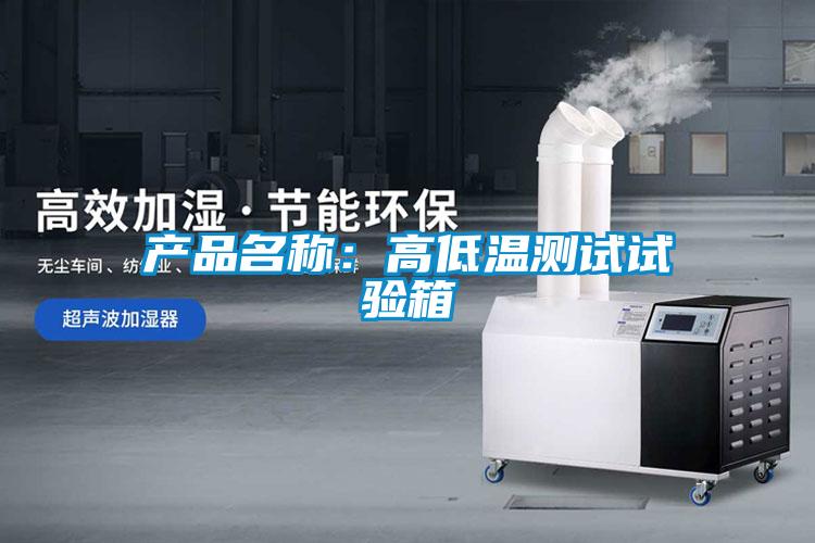 產品名稱：高低溫測試試驗箱