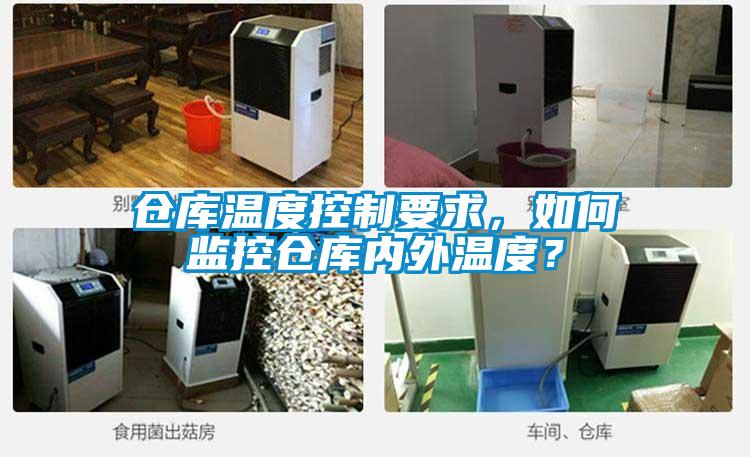 倉庫溫度控製要求，如何監控倉庫內外溫度？