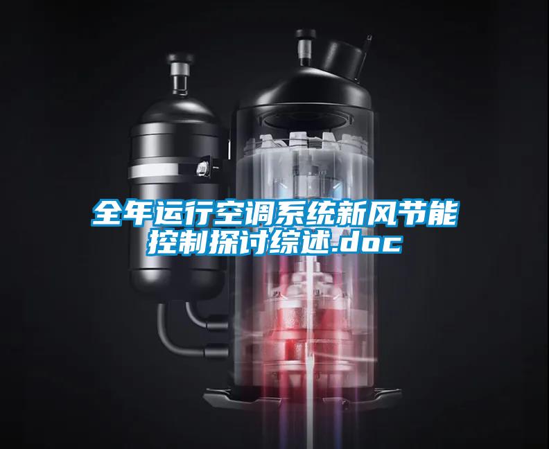 全年運行空調係統新風節能控製探討綜述.doc