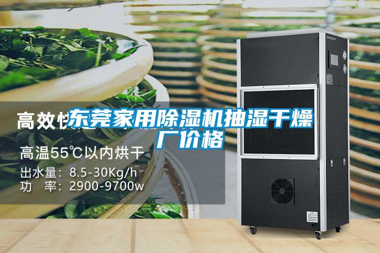 東莞家用草莓视频下载网址抽濕幹燥廠價格