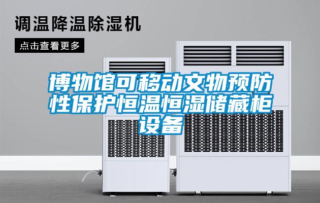 博物館可移動文物預防性保護恒溫恒濕儲藏櫃設備