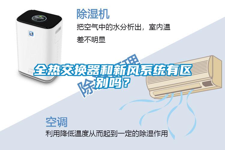 全熱交換器和新風係統有區別嗎？