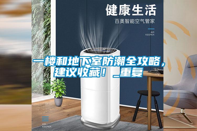 一樓和地下室防潮全攻略，建議收藏！_重複
