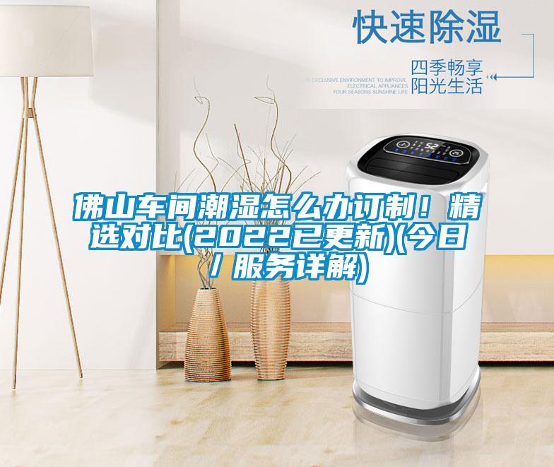 佛山車間潮濕怎麽辦訂製！精選對比(2022已更新)(今日／服務詳解)
