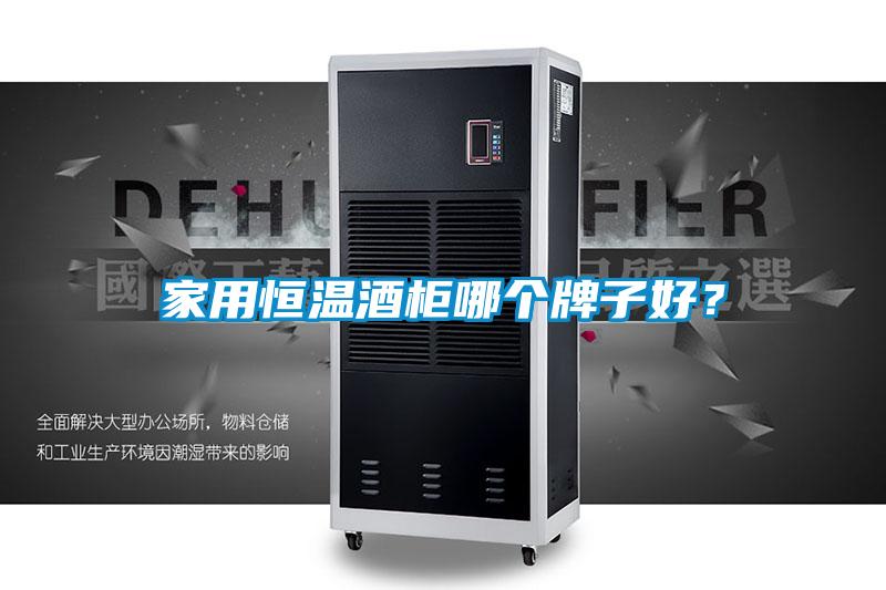 家用恒溫酒櫃哪個牌子好？