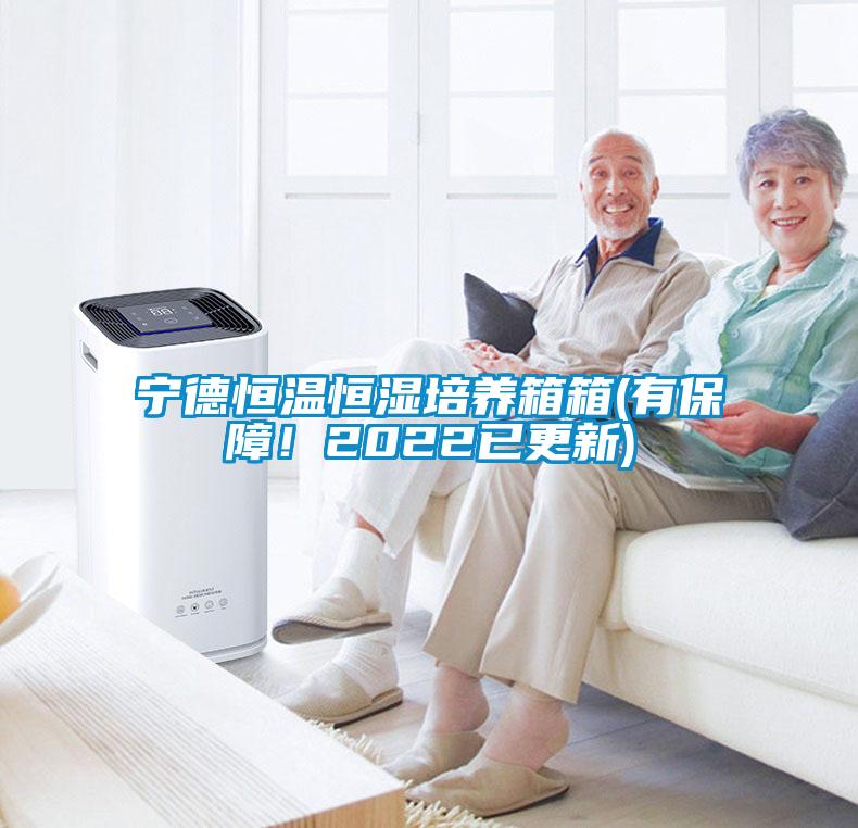 寧德恒溫恒濕培養箱箱(有保障！2022已更新)