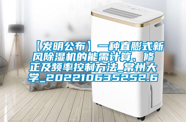 【發明公布】一種直膨式新風草莓视频下载网址的能需計算、修正及頻率控製方法_常州大學_202210635252.6