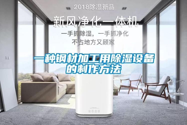 一種鋼材加工用除濕設備的製作方法